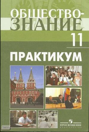 Боголюбов Л.Н, Аверьянов Ю.И, Городецкая Н.И. Обществознание. Практикум. 11 кл: пособие: профильный уровень. - М.: Просвещение, 2008. - 160 с. - мягк. обл.