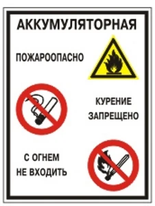 Аккумуляторная Пожароопасно 300*420 мм Комбинированный знак на пленке, уцененная: мятая.