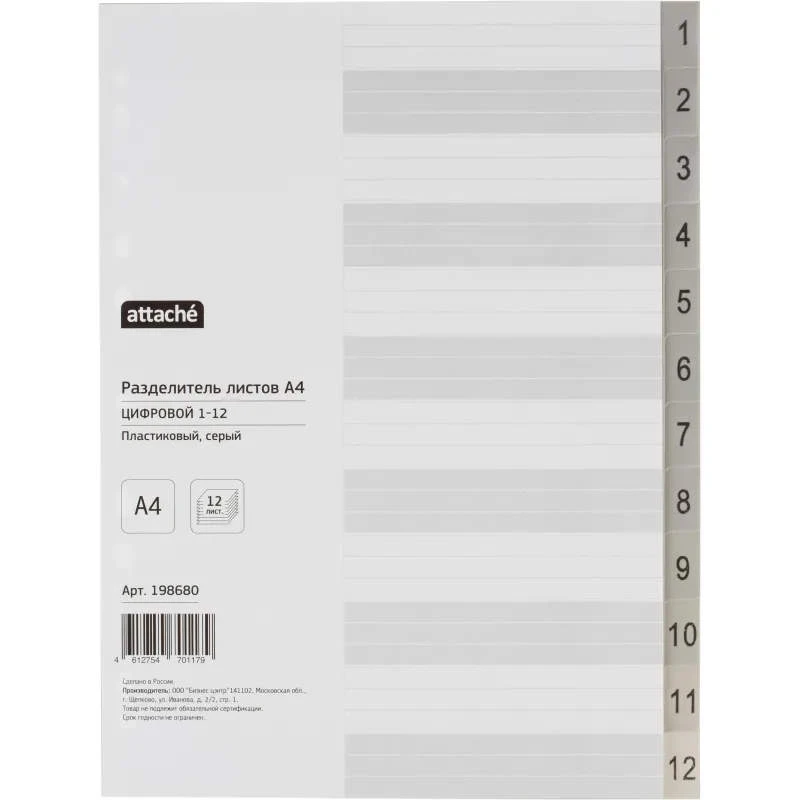 Разделители серые ф.А4 (224*297 мм), 12 отделений, цифры 1-12, перфорация слева, полипропилен 120 мкм, "Attache"