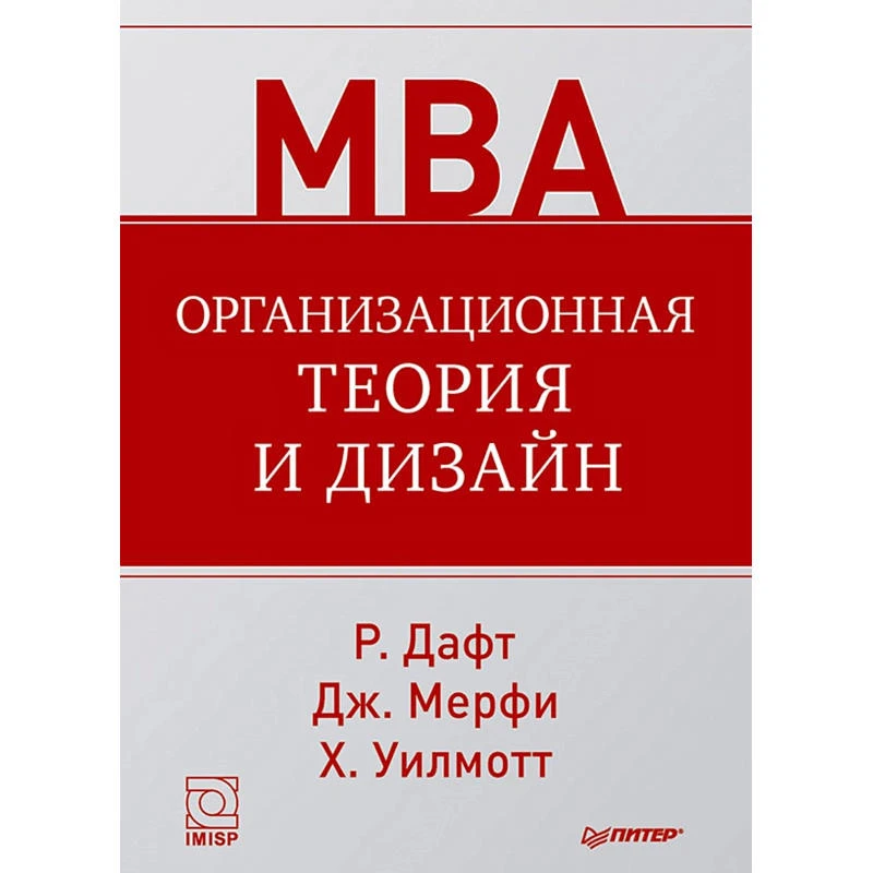 Дафт Р.Л. Организационная теория и дизайн. - СПб.: Питер, 2013. - 640 с. - (МВА). - тверд. обл.