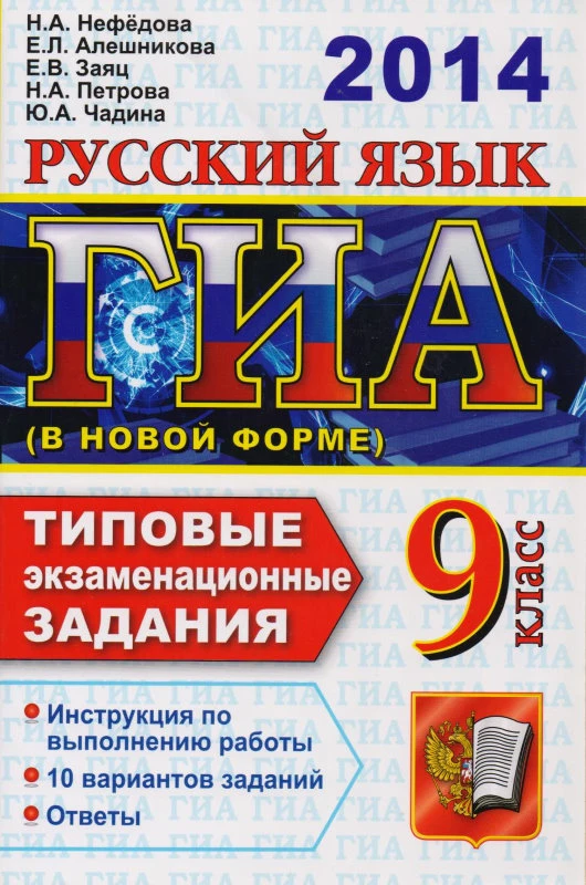 Нефедова Н.А. ГИА Русский язык. 9 кл. Государственная итоговая аттестация (в новой форме). Типовые экзаменационные задания. - М.: Экзамен, 2014. - 96 с. - (ГИА. Типовые экзаменационные задания). - мягк. обл.