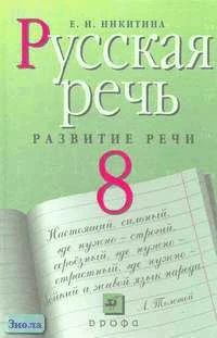 Никитина Е.И. Русская речь: Развитие речи. 8 кл. Учебник. - М.: Дрофа, 2011. - 224 с. - интегр. обл.