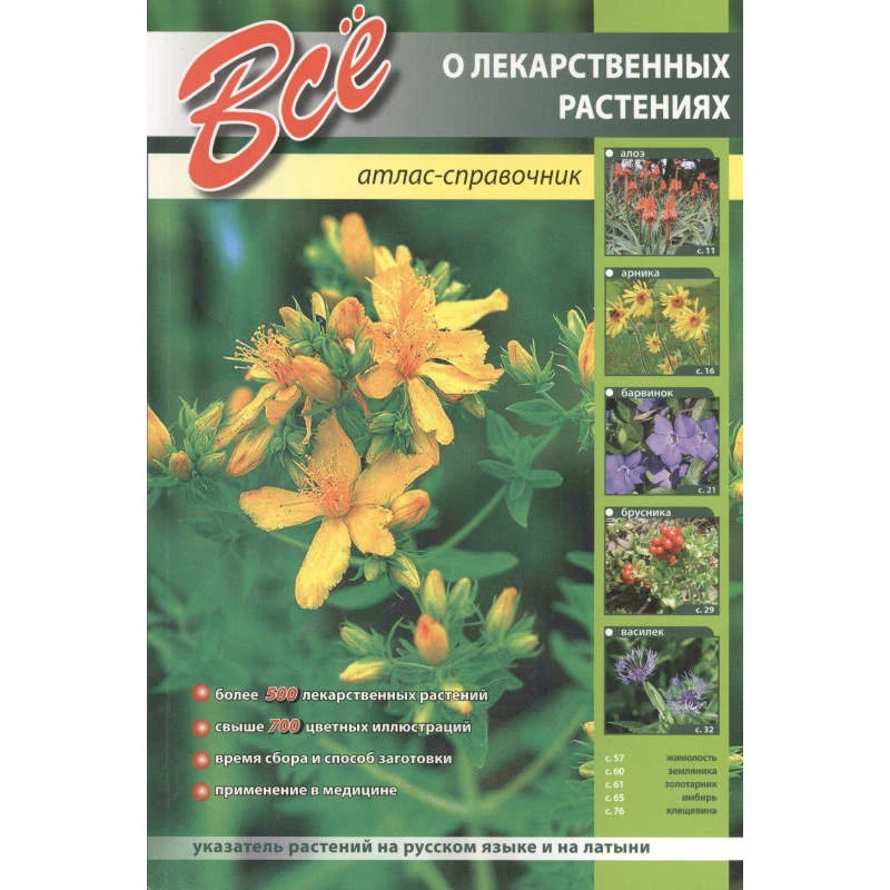 Все о лекарственных растениях. Атлас-справочник. - СПб: СЗКЭО Кристалл; М.: Оникс, 2008. - 192 с. - мягк. обл.