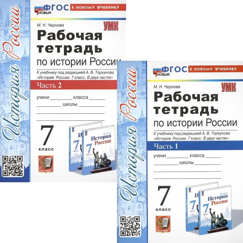 Чернова М.Н. История России. 7 кл. Рабочая тетрадь. Комплект в 2 частях. Ч. 1, Ч. 2. УМК Арсентьев Н.М. - Торкунов А.В. - М.: Экзамен. 2025. - 80 с. + 80 с. - (УМК. Новый ФГОС). - мягк. обл.