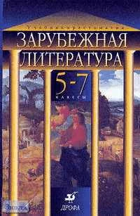Михальская Н.П. Зарубежная литература. 5-7 кл. Учебник-хрестоматия. - М.: Дрофа. 2001. - 480 с. - тверд. обл.