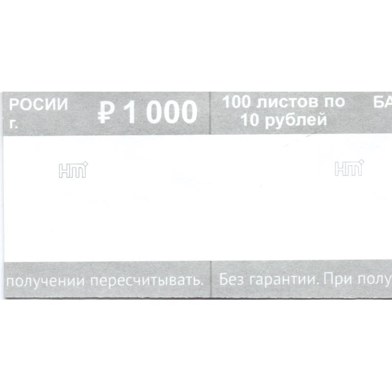 Кольцо бандерольное номинал "10 рублей", 40*76 мм, упак. 500 шт.