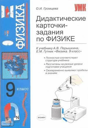 Громцева О.И. Дидактические карточки-задания по физике: 9 класс: к учебнику А.В. Перышкина, Е.М. Гутник «Физика. 9 класс». - М.: Экзамен, 2010. - 160 с. - (Учебно-методический комплект). - мягк. обл.