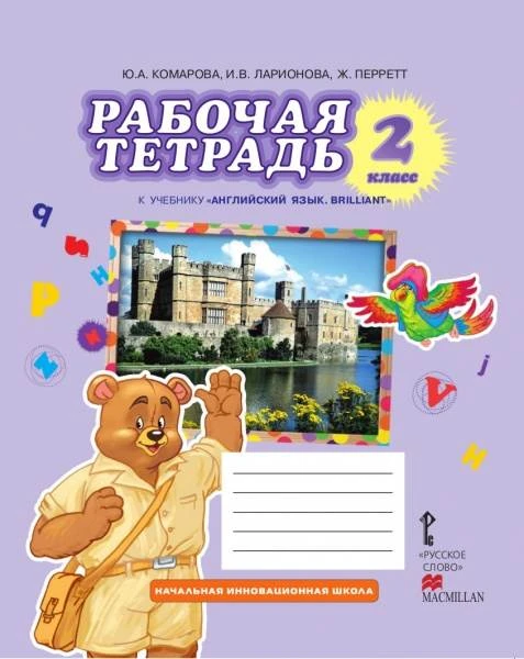Комарова Ю.А, Ларионова И.В, Перретт Ж. Английский язык. 2 кл. Рабочая тетрадь. - М.: Русское слово, 2020. - 88 с. - (Начальная инновационная школа). - мягк. обл.