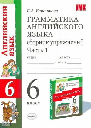 Барашкова Е.А. Грамматика английского языка. Сборник упражнений: часть 1: к учебнику О.В. Афанасьевой, И.В. Михеевой «Английский язык: 2-й год обучения. 6 кл». - М.: Экзамен, 2009. - 94 с. - (Учебно-методический комплект). - мягк. обл.