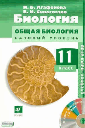 Агафонова И.Б, Сивоглазов В.И. Биология. Общая биология. Базовый уровень. 11 кл. Учебник + CD. - М.: Дрофа, 2010. - 207 с. + 1 CD. - (Навигатор). - мягк. обл.