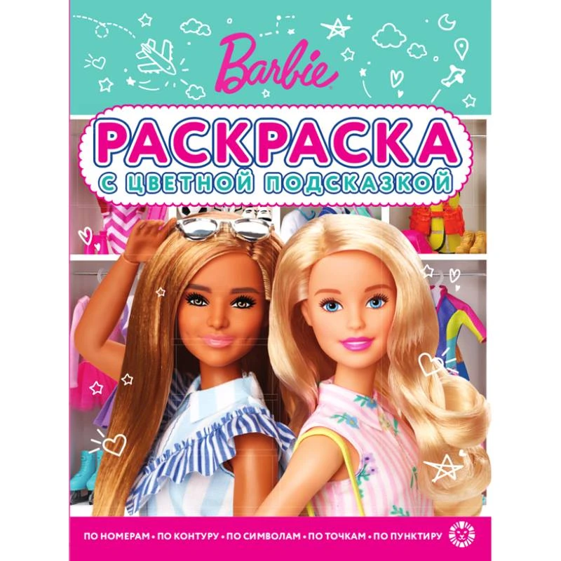Раскраска с цветной подсказкой. - М.: Лев. - 12 с. - ф.А4. - мягк. обл.