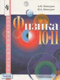 Мансуров А.Н, Мансуров Н.А. Физика, 10-11 кл. Книга для учителя. - М.: Просвещение, 2000. - 160 с. - мягк. обл.