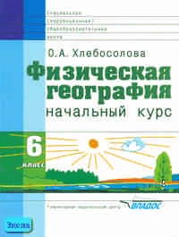 Хлебосолова О.А. Физическая география. Начальный курс. 6 кл. Учебник для специальных коррекционных учреждений VIII вида. - М.: ВЛАДОС, 2005. - 176 с. - тверд. обл.