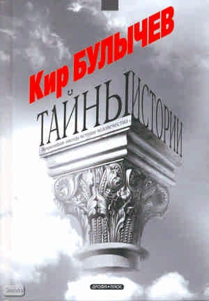 Булычев К. Тайны истории. Интереснейшие эпизоды истории человечества / Худож. К. Сошинская. - М.: Дрофа-Плюс, 2011. - 848 с. - тверд. обл.