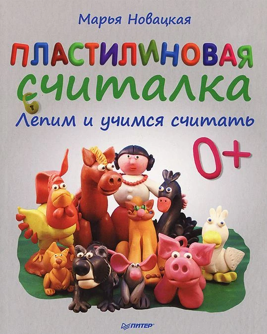 Новацкая М. Пластилиновая считалка. Лепим и учимся считать. - СПб.: Питер, 2013. - 64 с. - мягк. обл.