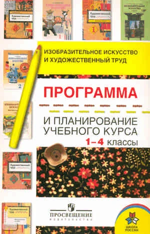 Шпикалова Т.Я, Ершова Л.В, Макарова Н.Р. Изобразительное искусство и художественный труд. Программа и планирование учебного курса. 1-4 кл. - М.: Просвещение, 2010. - 96 с. - (Школа России). - мягк. обл.