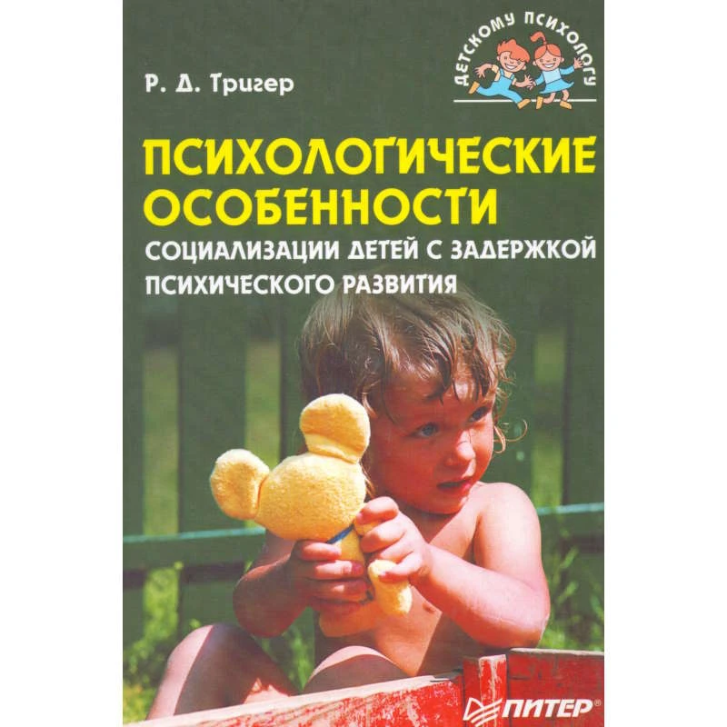 Тригер Р.Д. Психологические особенности социализации детей с задержкой психического развития. - СПб.: Питер, 2008. - 192 с. - (Детскому психологу). - тверд. обл.