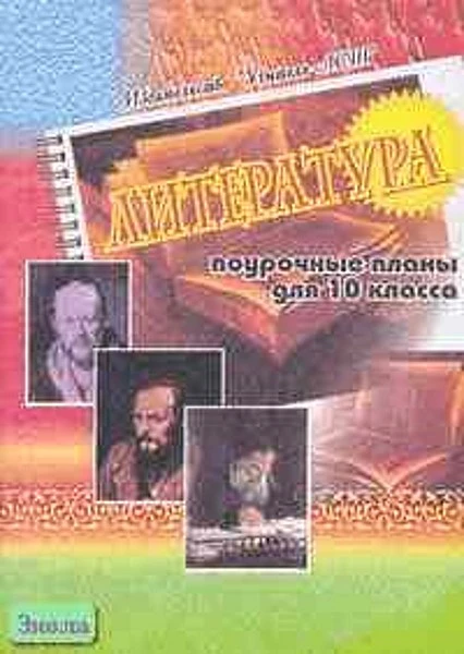 Скоркина Н.М. Литература. 10 кл. Поурочные планы. УМК Лебедев Ю.В. - Волгоград: Учитель-АСТ, 2002. - 88 с. - мягк. обл.