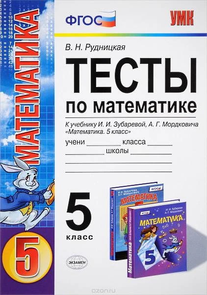 Рудницкая В.Н. Тесты по математике: 5 кл. к учебнику И.И. Зубаревой, А.Г. Мордковича "Математика. 5 кл". - М.: Экзамен, 2015. - 128 с. - (ФГОС). - мягк. обл.