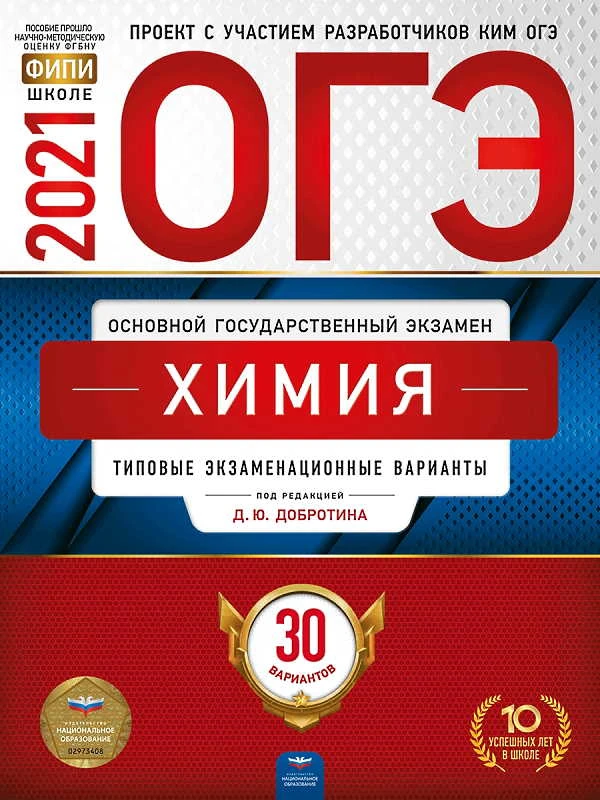 ОГЭ 2021. Химия: типовые экзаменационные варианты: 30 вариантов / под ред. Д.Ю. Добротина. - М.: Национальное образование, 2021. - 288 с. - (ОГЭ. ФИПИ - школе). - мягк. обл.