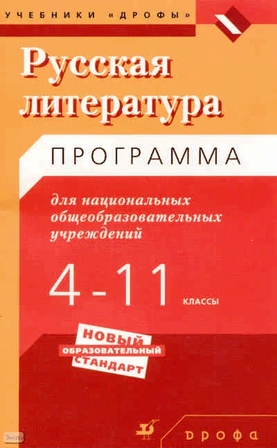 Русская литература. 4-11 кл. Программа для национальных учреждений / Под ред. М.В. Черкезовой. - М.: Дрофа, 2005. - 106 с. - мягк. обл.
