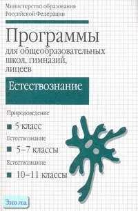 Программы. 5-11 кл. Естествознание / Сост. В.Н. Кузнецов, М.Ю. Демидова. - М.: Дрофа, 2001. - 224 с. - мягк. обл.