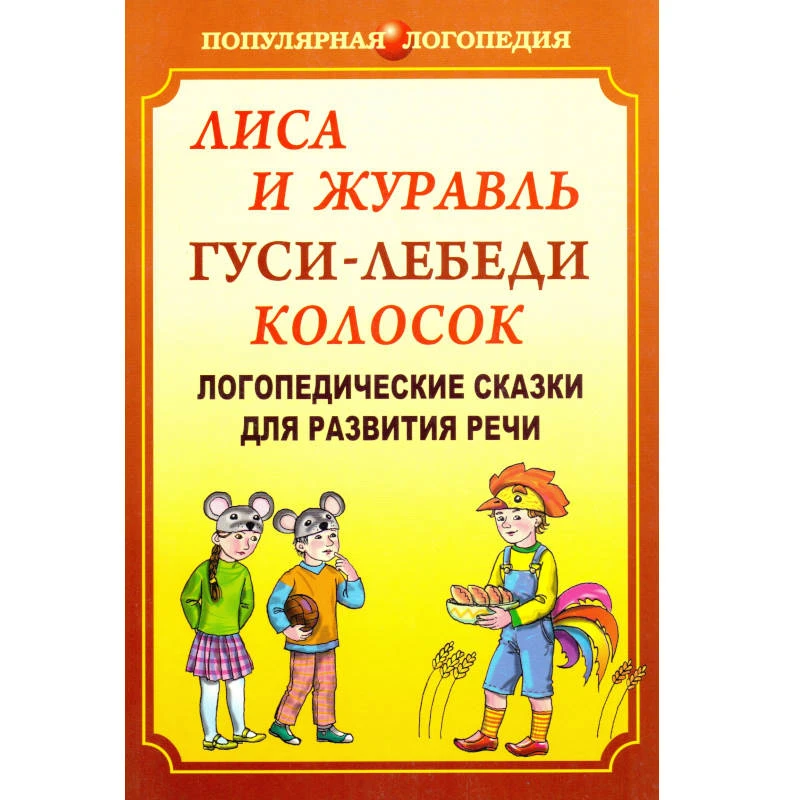 Ивановская О.Г, Петрова Е.А, Савченко С.Ф. Лиса и журавль. Гуси-лебеди. Колосок: Логопедические сказки для развития речи: Сказка в природосообразном образовании. Книга для логопедов, учителей начальной школы и родителей. - СПб.: КАРО, 2007. - 80 с. - (Поп