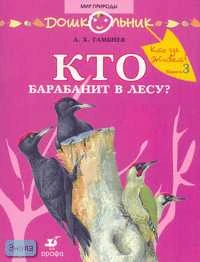 Тамбиев А.Х. Кто где живет?. Кн. 3: Кто барабанит в лесу? Книга для чтения детям. - М.: Дрофа, 2007. - 16 с. - (Дошкольник. Мир природы). - мягк. обл.