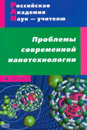 Проблемы современной нанотехнологии: учебно-методическое пособие / Сост. Н.В. Губина, И.Б. Морзунова, Е.Н. Тихонова. - М.: Дрофа, 2010. - 270 с. - (Российская академия наук-учителю). - мягк. обл.