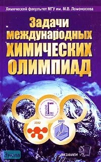 Задачи Международных Химических Олимпиад. 2001-2003: Учебное пособие / Под ред. В.В. Еремина. - М.: Экзамен, 2004. - 416 с. - тверд. обл.