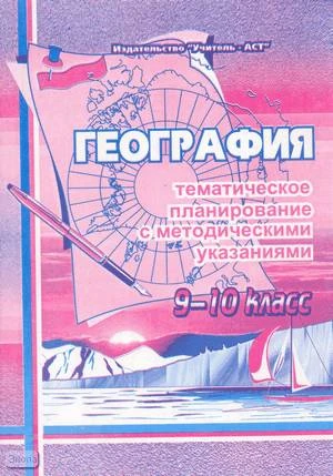 Воробцова Т.Н. География. 9-10 кл. Тематическое планирование с методическими указаниями. - Волгоград: Учитель-АСТ, 2001. - 84 с. - мягк. обл.