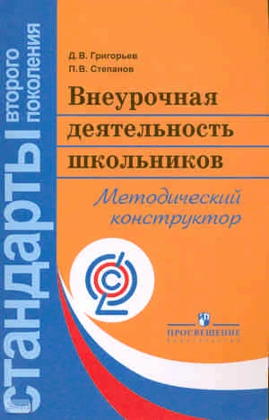 Григорьев Д.В, Степанов П.В. Внеурочная деятельность школьников. Методический конструктор: пособие для учителя. - М.: Просвещение, 2011. - 223 с. - (Стандарты второго поколения). - мягк. обл.