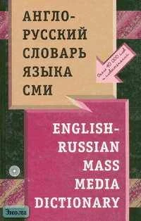 Покровская Е.В. Англо-русский словарь языка СМИ: Около 40 тысяч слов. - М.: Русский язык. - Медиа, 2003. - 496 с. - тверд. обл.