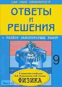 Федоскина Н.С. Подробный разбор заданий из учебника по физике для 9 кл. А.В. Перышкина, Е.М. Гутник. - М.: ВАКО, 2005. - 64 с. - (Сам себе репетитор). - мягк. обл. - покет.