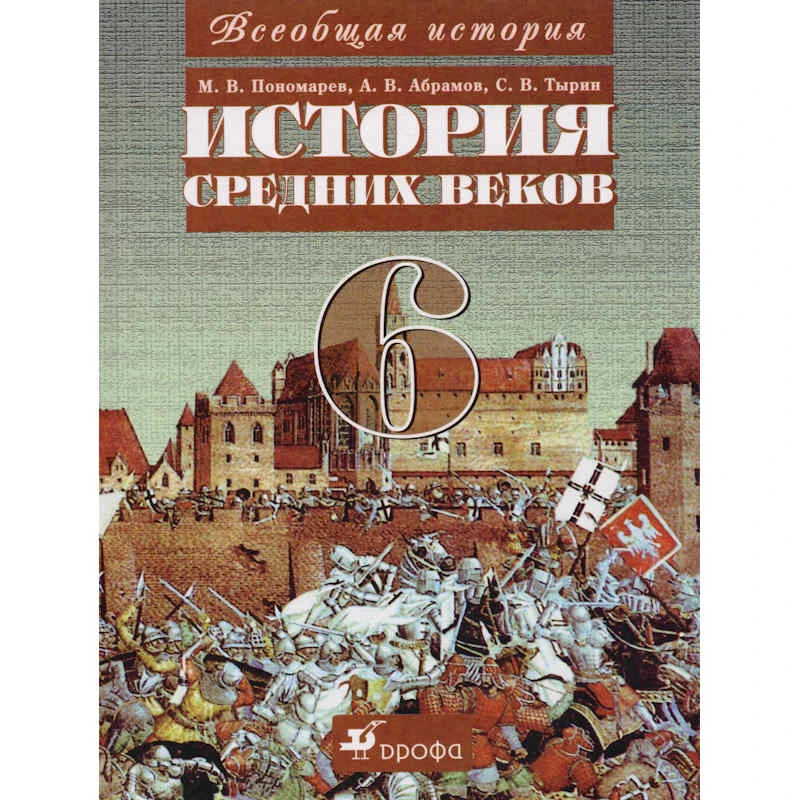 Пономарев М.В, Абрамов А.В, Тырин С.В. История Средних веков. 6 кл. Учебник. - М.: Дрофа: Веди-принт, 2003. - 304 с. - тверд. обл.
