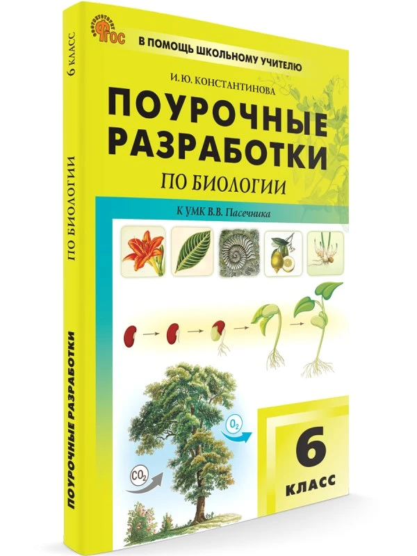 Константинова И.Ю. Биология. 6 кл. Поурочные разработки. УМК Пасечника. - М.: ВАКО, 2024. - 192 с. - (В помощь школьному учителю). - мягк. обл.