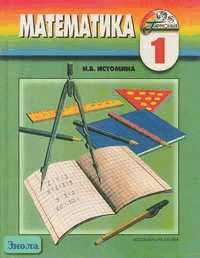 Истомина Н.Б. Математика. 1 кл. Учебник. - Смоленск: Ассоциация XXI век, 2003. - 176 с. - (Гармония). - тверд. обл.