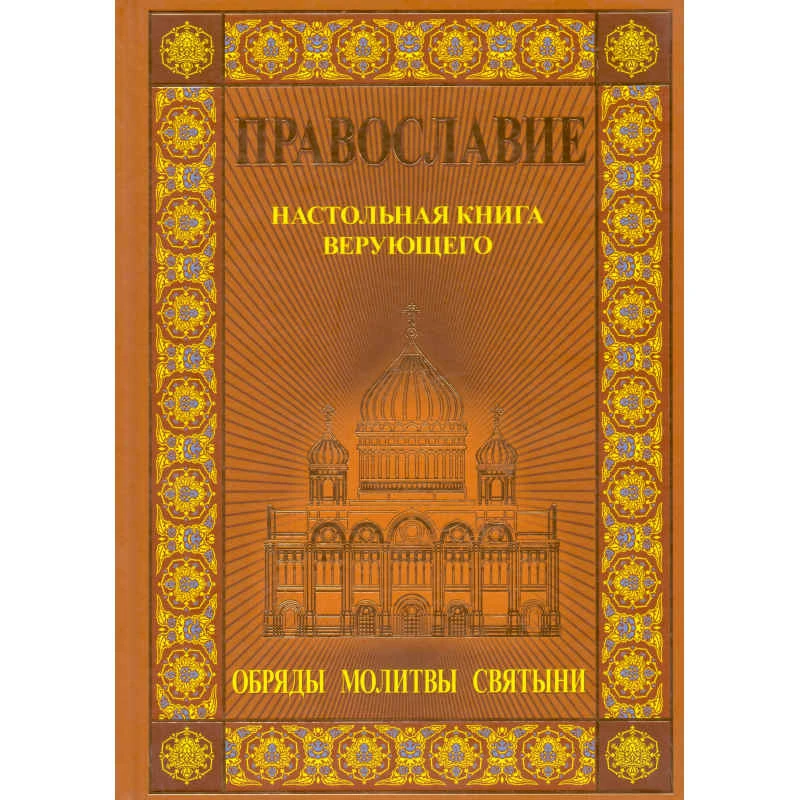 Костин А.Ю. Православие. Настольная книга верующего. Обряды. Святыни. Молитвы. - М.: АСТ-ПРЕСС КНИГА, 2010. - 608 с. - тверд. обл.