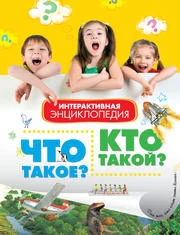 Что такое Кто такой. Интерактивная энциклопедия в вопросах и ответах: для среднего школьного возраста: справочное издание / пер. с англ. Покидаевой Т. - М.: Махаон, 2013. - 160 с. - тверд. обл.
