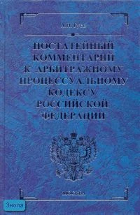 Гуев А.Н. Постатейный комментарий к Арбитражному процессуальному кодексу Российской Федерации. - М.: Экзамен, 2007. - 544 с. - (Комментарии к кодексам и законам). - тверд. син. обл.