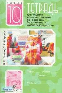 Латчук В.Н, Миронов С.К. Тетрадь для оценки качества знаний по основам безопасности жизнедеятельности. 10 кл. - М.: Дрофа, 2007. - 64 с. - мягк. обл.