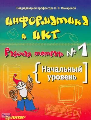 Макарова Н.В, Николайчук Г.С, Титова Ю.Ф. Информатика. Начальный уровень 5 кл. Рабочая тетрадь. - СПб.: Питер, 2006. - 48 с. - мягк. обл.