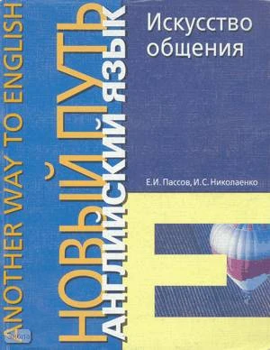 Пассов Е.И, Николаенко И.С. Искусство общения. Many Men - Many Minds: Учебное пособие. - М.: Иностранный язык, 2000. - 256 с. - (Another Way in English). - мягк. обл.