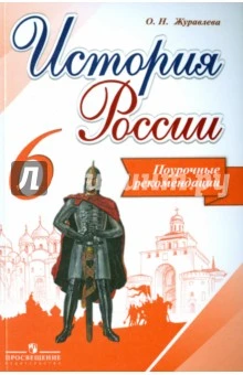 Журавлева О.Н. История России. 6 кл. Поурочные рекомендации. УМК Арсентьев Н.М, Данилов А.А. - М.: Просвещение, 2016. - (ФГОС). - 192 с. - мягк. обл.