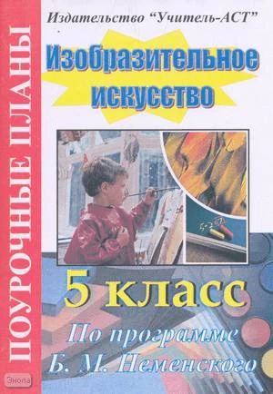 Порохневская М.А. Изобразительное искусство. 5 кл. Поурочные планы. УМК Б.М. Неменского. - Волгоград: Учитель-АСТ, 2003. - 112 с. - мягк. обл.