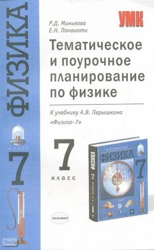Минькова Р.Д, Панаиоти Е.Н. Физика. 7 кл. Тематическое и поурочное планирование. УМК Перышкин А.В. - М.: Экзамен, 2004. - 127 с. - (Учебно-методический комплект). - мягк. обл.