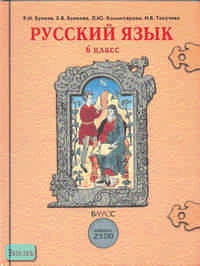 Бунеев Р.Н, Бунеева Е.В, Комиссарова Л.Ю. Русский язык: Учебник. 6 кл. - М.: Баласс, 2011. - 288 с. - (Свободный ум). - тверд. обл.