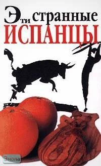 Лоней Д. Эти странные испанцы. - М.: Эгмонт Россия Лтд, 1999. - 72 с. - (Внимание: иностранцы!). - мягк. обл.