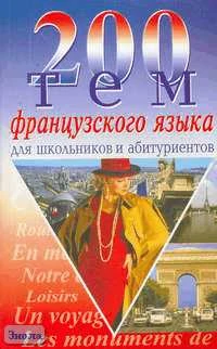 Сологуб А. А. 200 тем французского языка. - М.: БАО-ПРЕСС: РИПОЛ КЛАССИК, 2006. - 320 с. - мягк. обл.