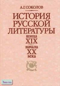 Соколов А.Г. История русской литературы конца XIX - начала XX века. Учебник. - М.: Высшая школа, Академия, 2000. - 432 с. - тверд. обл.